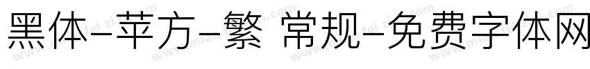 黑体-苹方-繁 常规字体转换